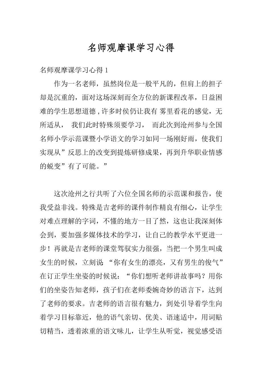 名师观摩课学习心得精编.docx_第1页