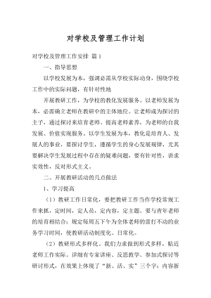 对学校及管理工作计划优质.docx