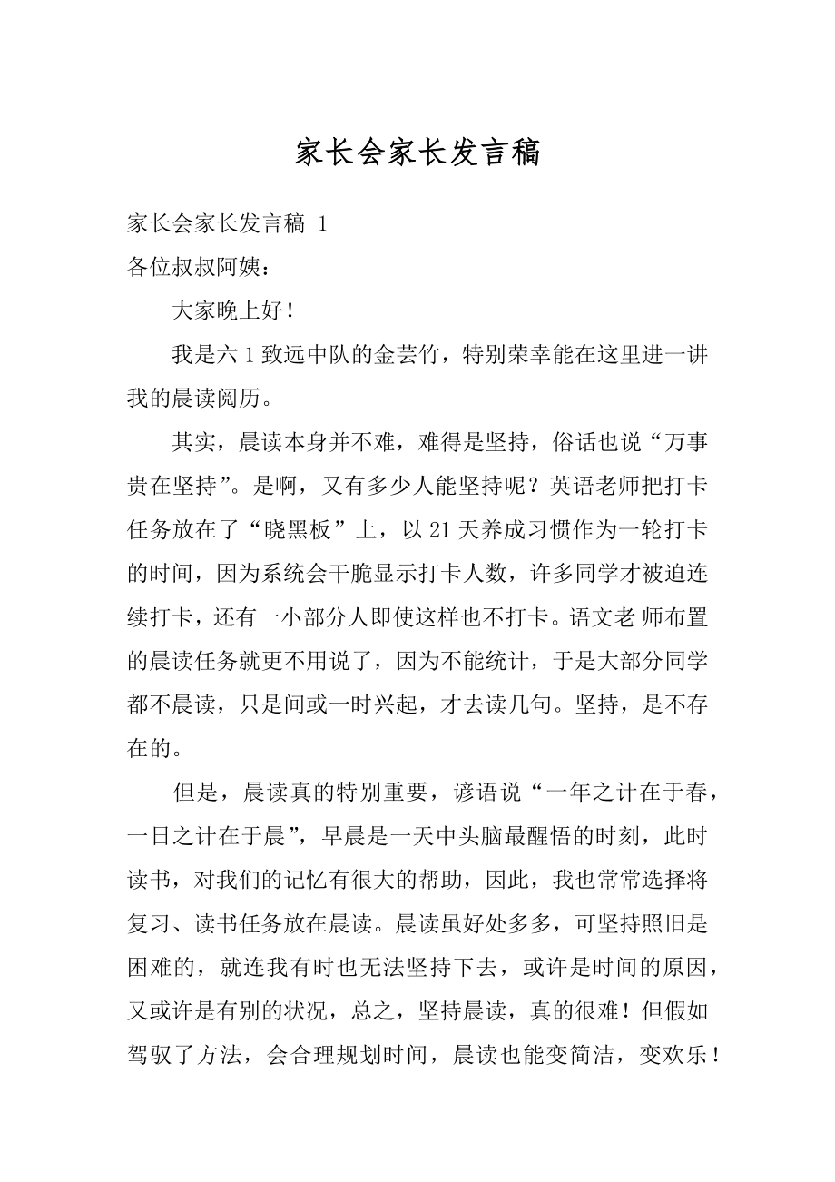 家长会家长发言稿范例.docx_第1页