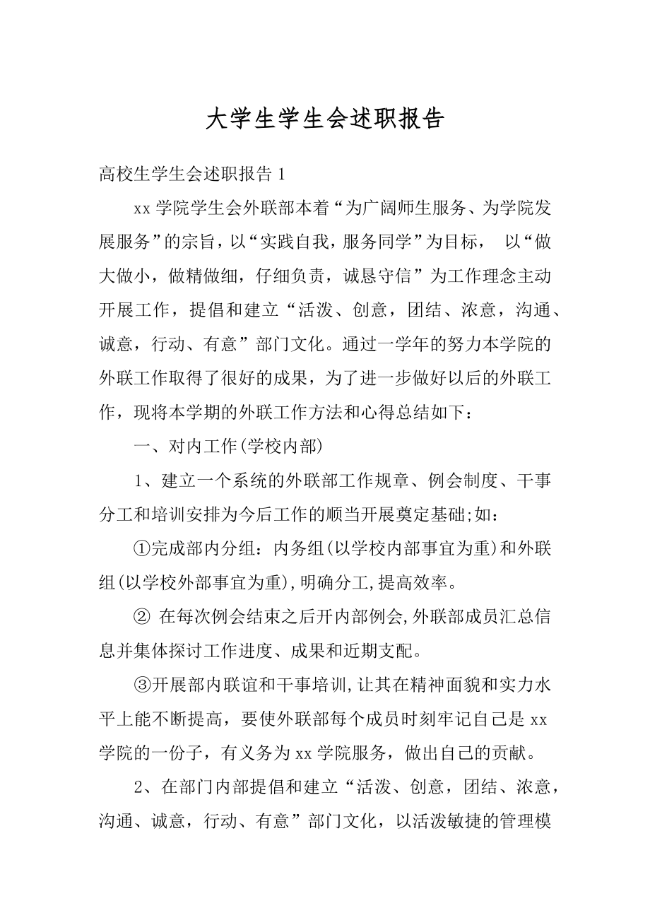 大学生学生会述职报告优质.docx_第1页