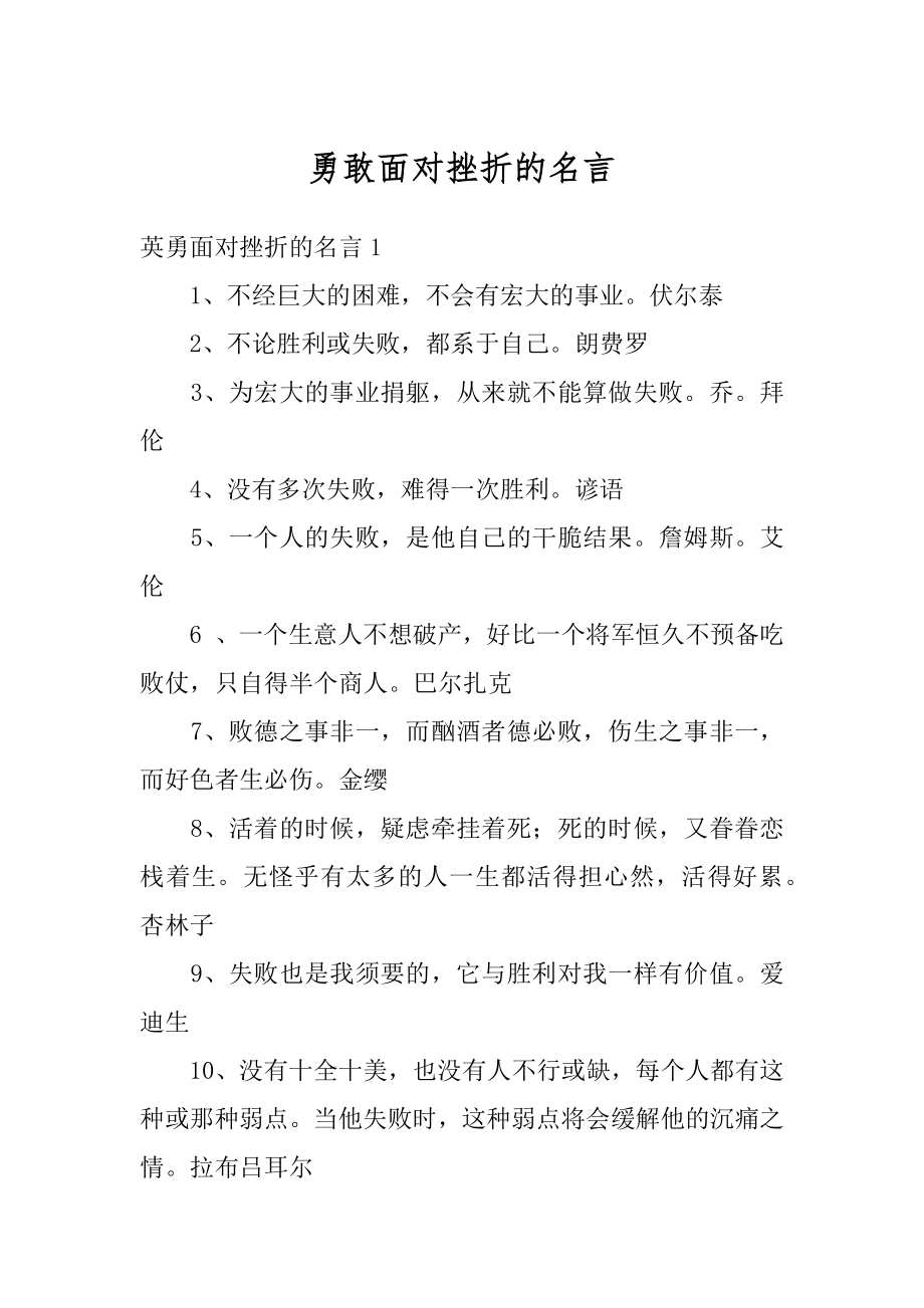 勇敢面对挫折的名言优质.docx_第1页