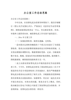 办公室工作总结思路范文.docx