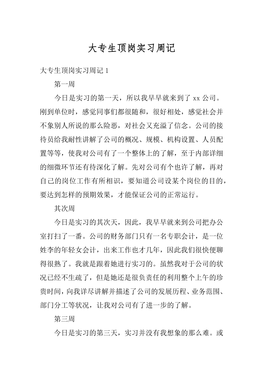 大专生顶岗实习周记优质.docx_第1页