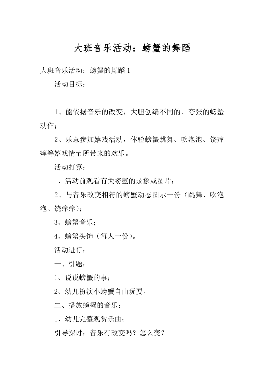 大班音乐活动：螃蟹的舞蹈精选.docx_第1页