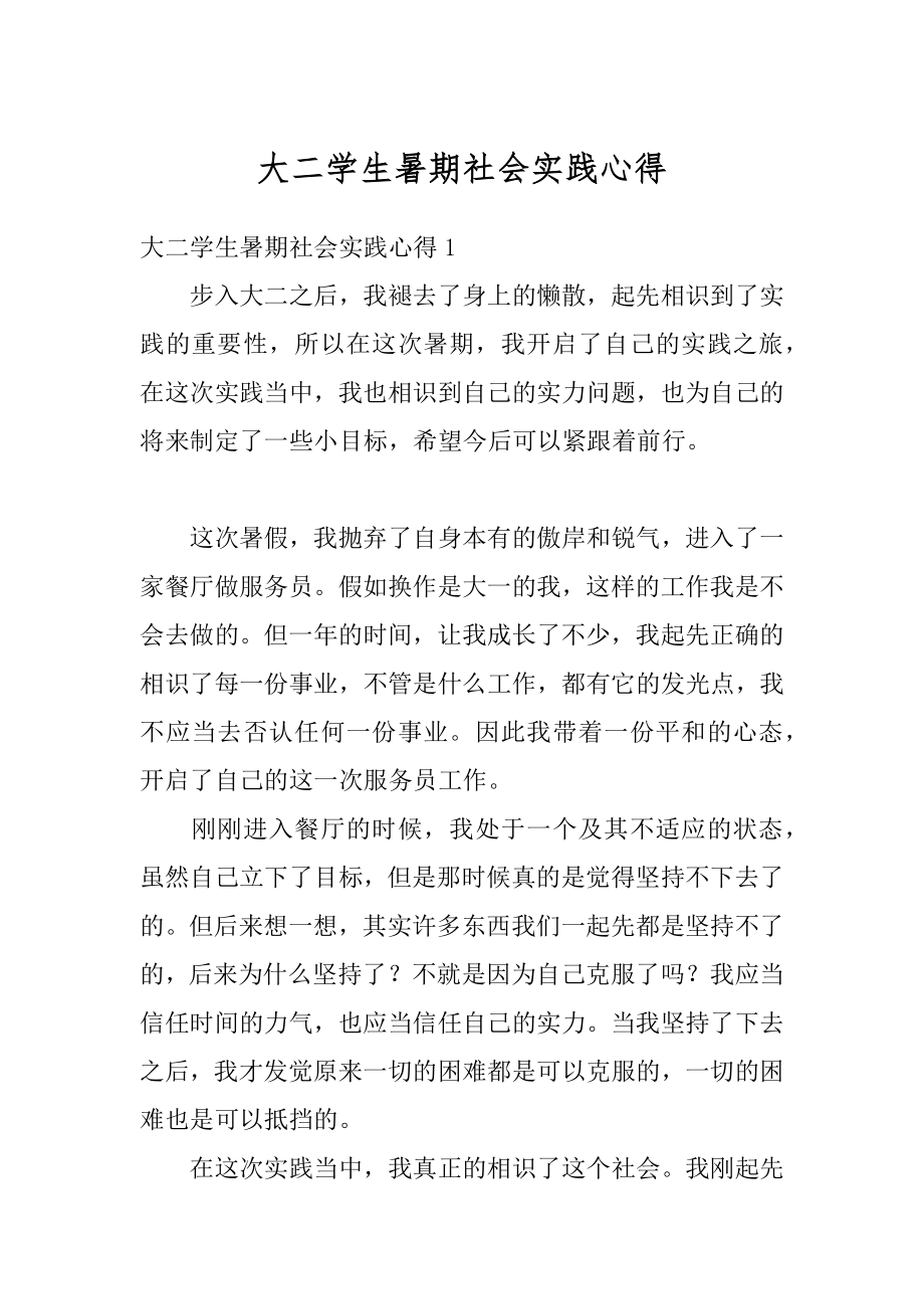 大二学生暑期社会实践心得范本.docx_第1页