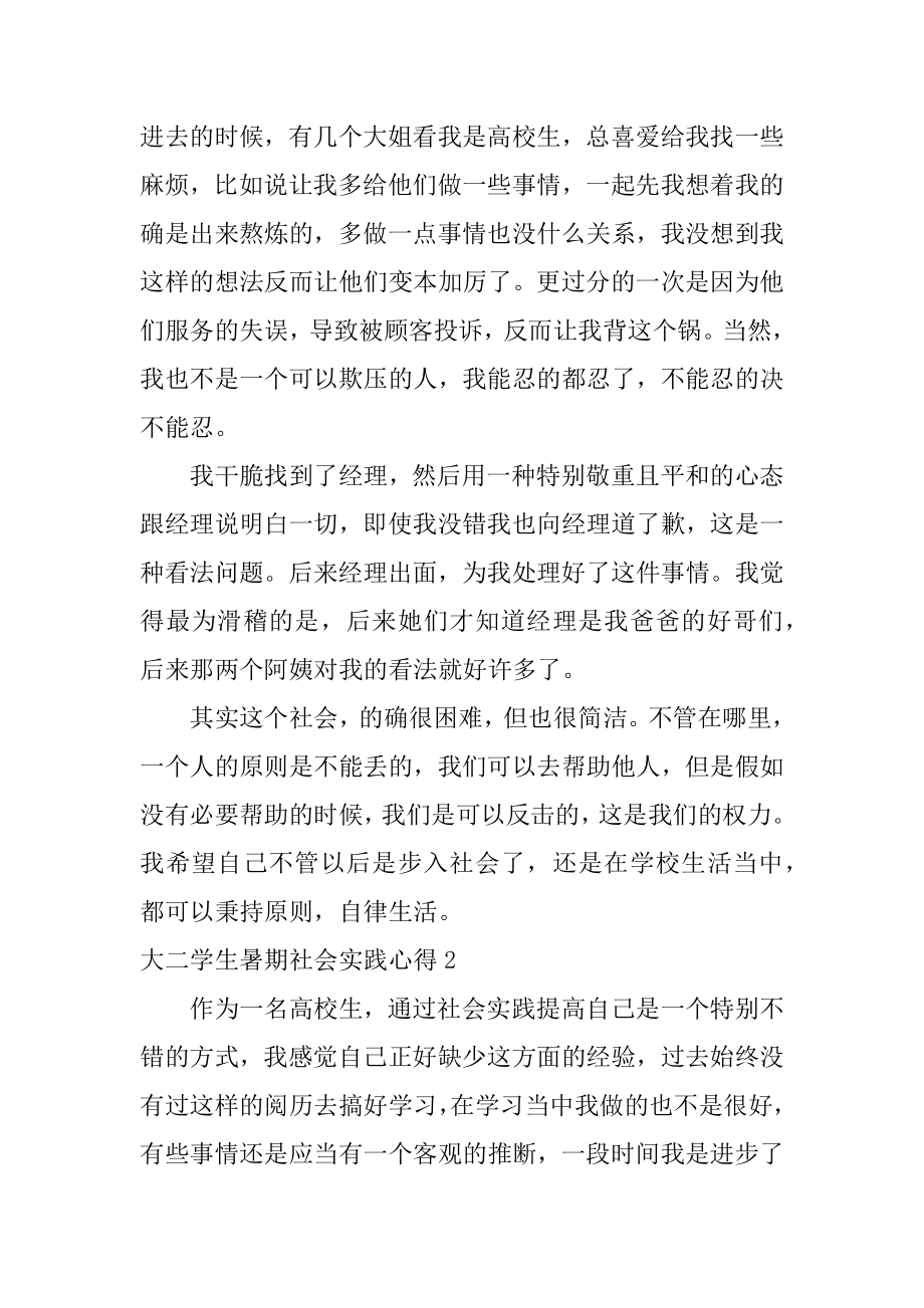 大二学生暑期社会实践心得范本.docx_第2页