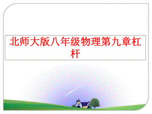 最新北师大版八年级物理第九章杠杆幻灯片.ppt