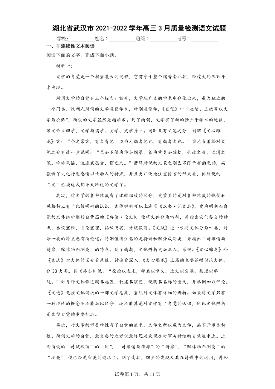 湖北省武汉市2021-2022学年高三3月质量检测语文试题.docx_第1页