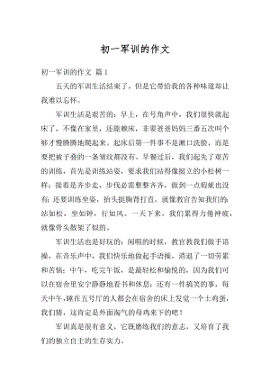 初一军训的作文汇总.docx