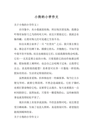 小狗的小学作文范例.docx