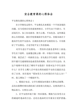 安全教育课的心得体会汇总.docx