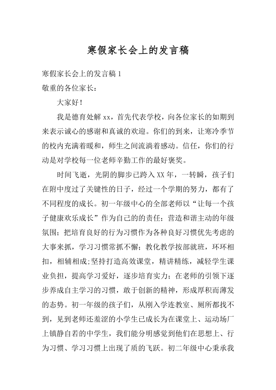 寒假家长会上的发言稿优质.docx_第1页