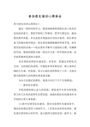 参加校长培训心得体会汇编.docx