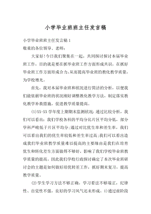 小学毕业班班主任发言稿精编.docx