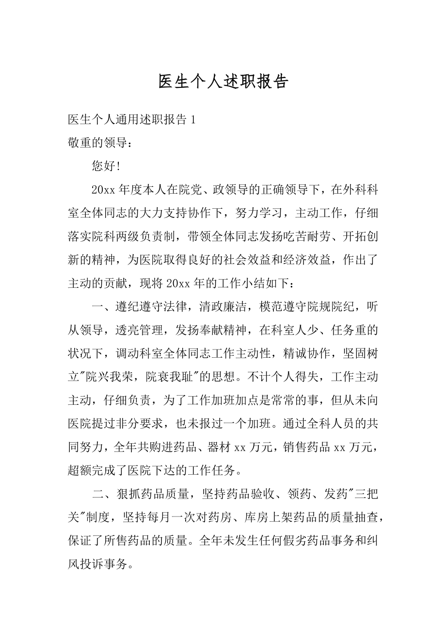 医生个人述职报告精编.docx_第1页