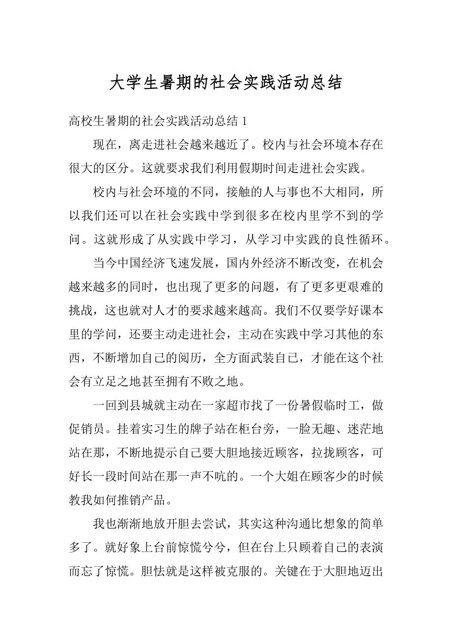 大学生暑期的社会实践活动总结精选.docx_第1页