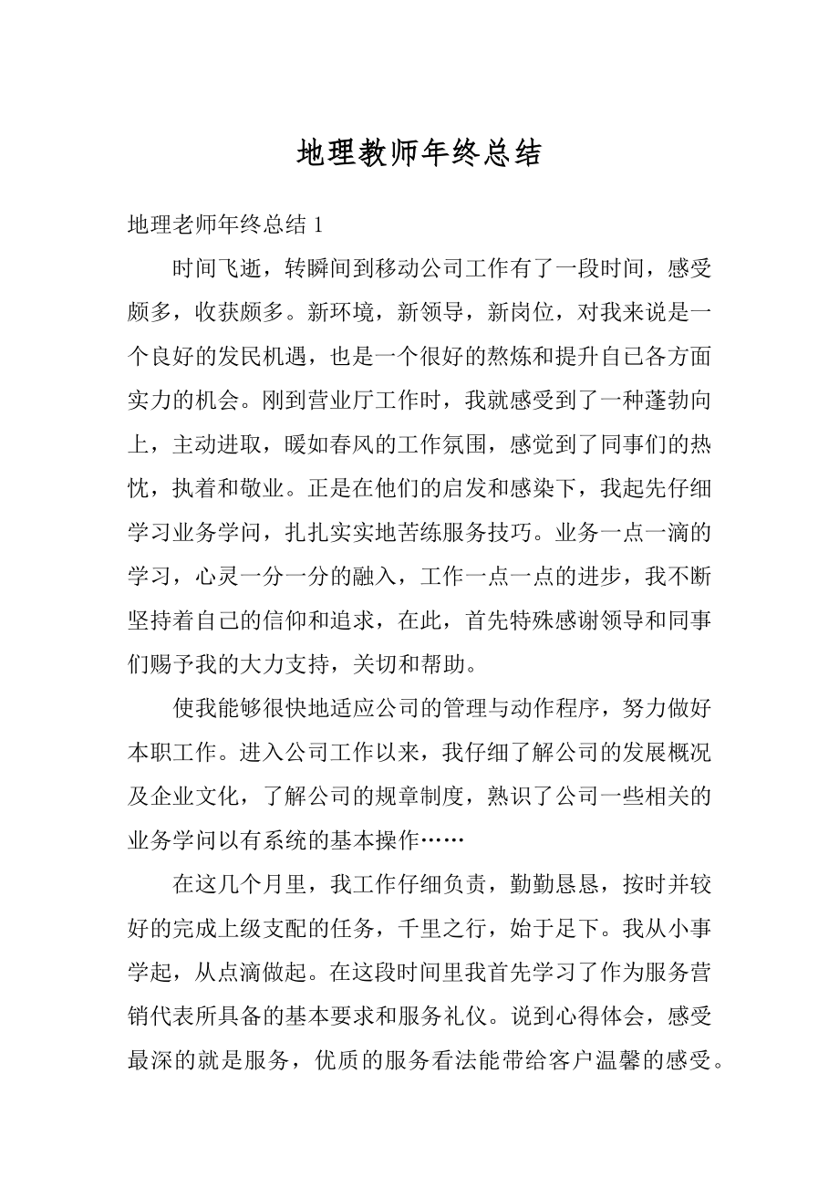 地理教师年终总结精编.docx_第1页