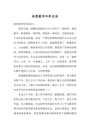 地理教师年终总结精编.docx