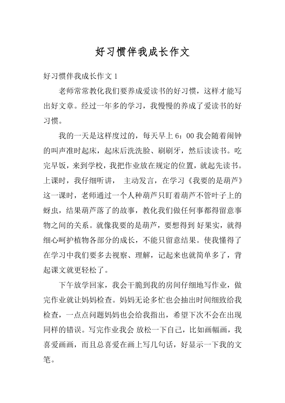 好习惯伴我成长作文最新.docx_第1页