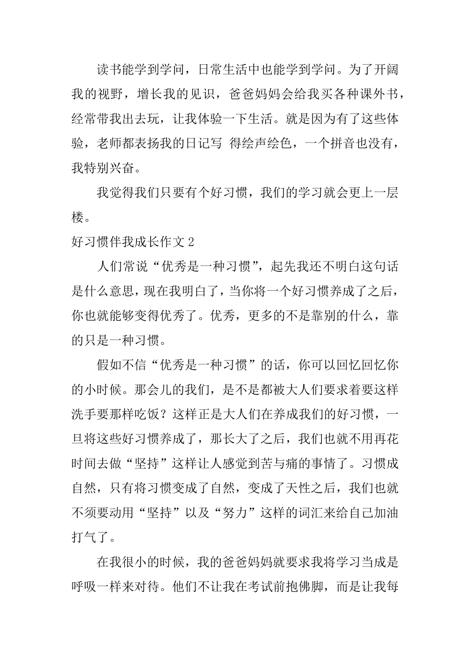 好习惯伴我成长作文最新.docx_第2页