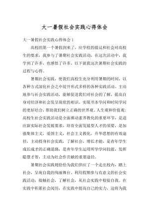 大一暑假社会实践心得体会精选.docx