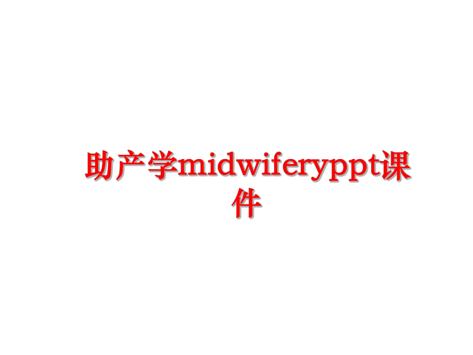 最新助产学midwiferyppt课件ppt课件.ppt_第1页