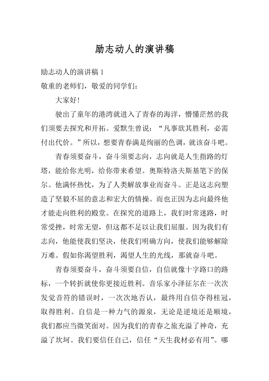 励志动人的演讲稿优质.docx_第1页