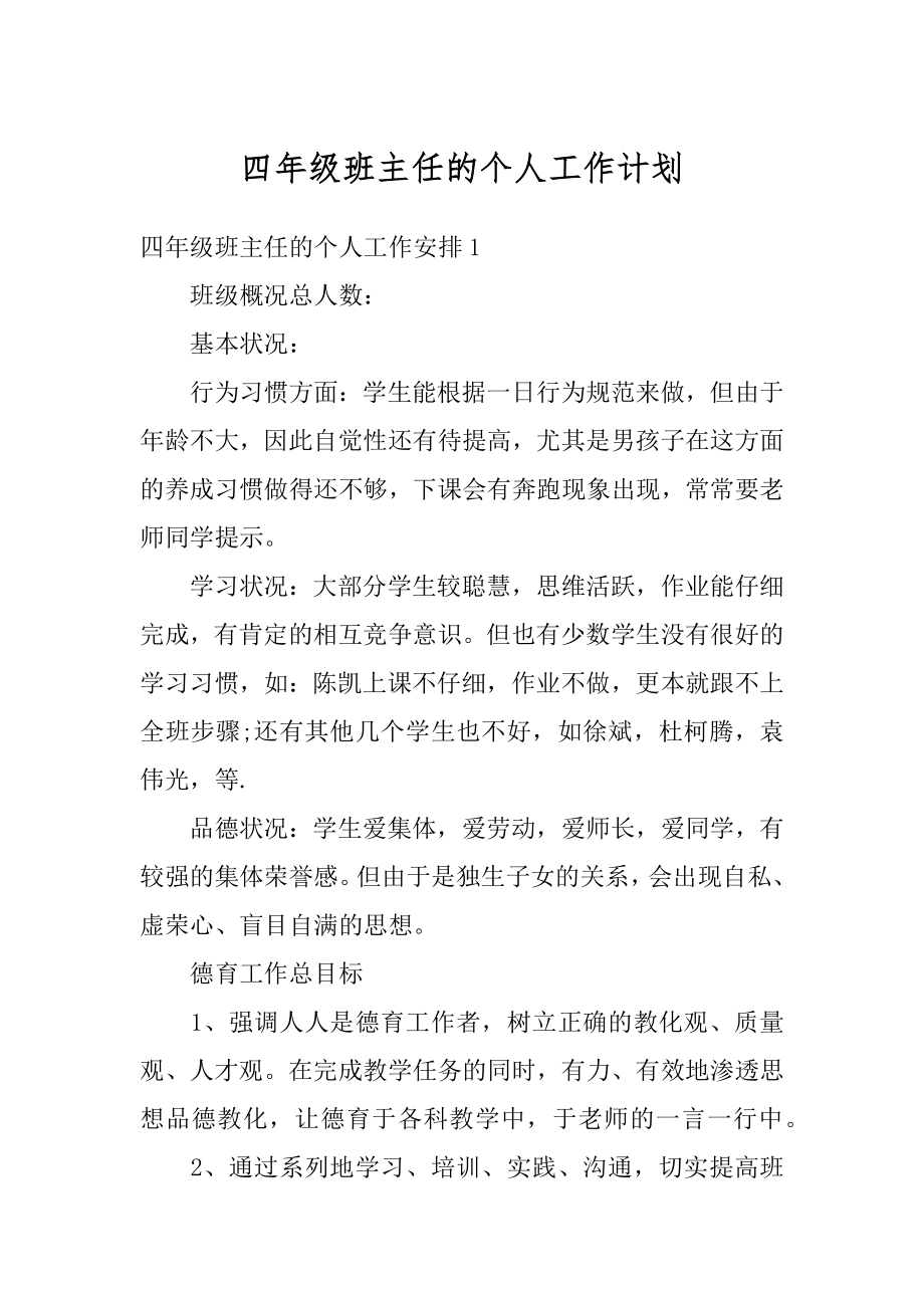 四年级班主任的个人工作计划精选.docx_第1页