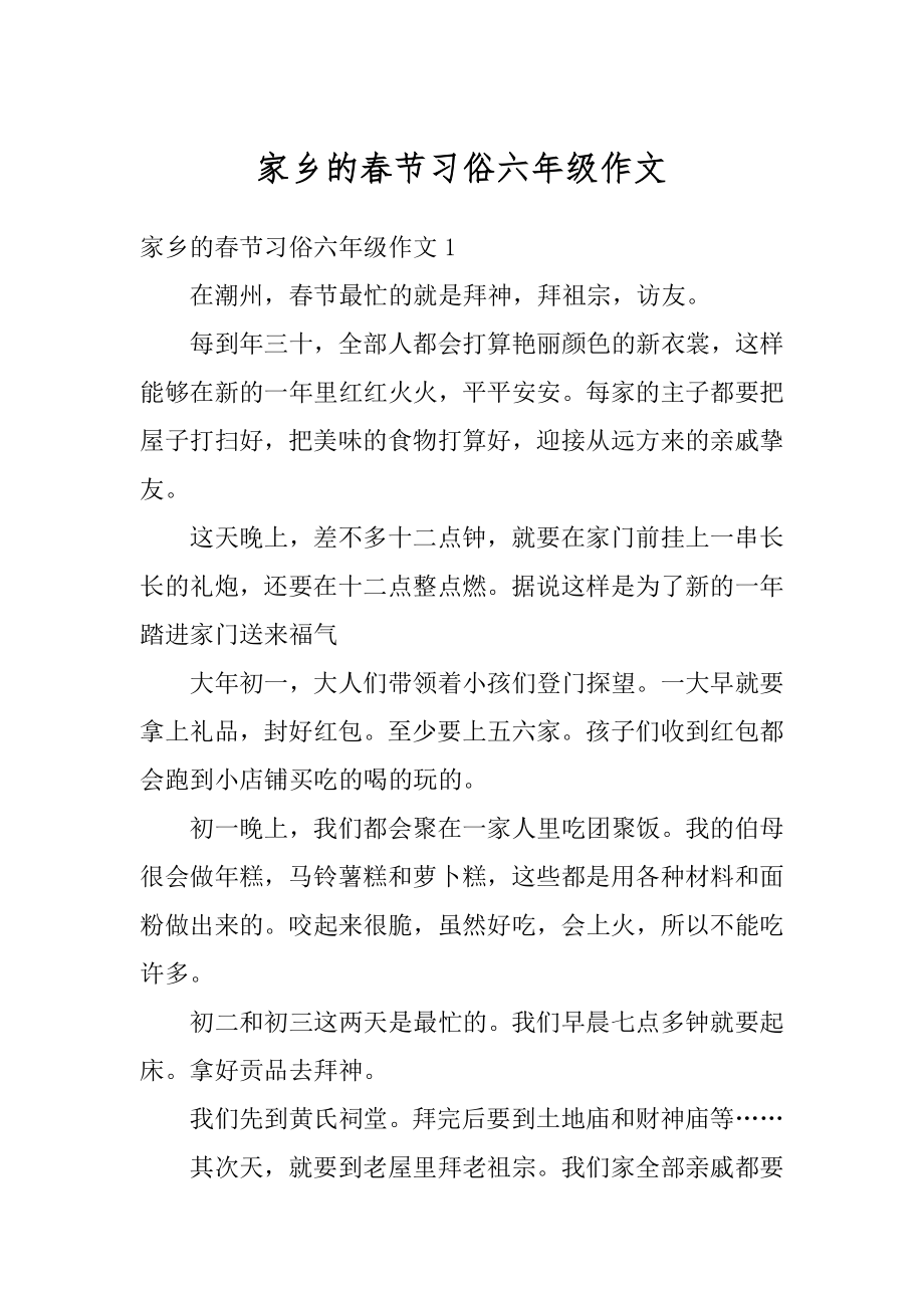 家乡的春节习俗六年级作文范本.docx_第1页