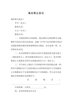 域名转让协议汇总.docx