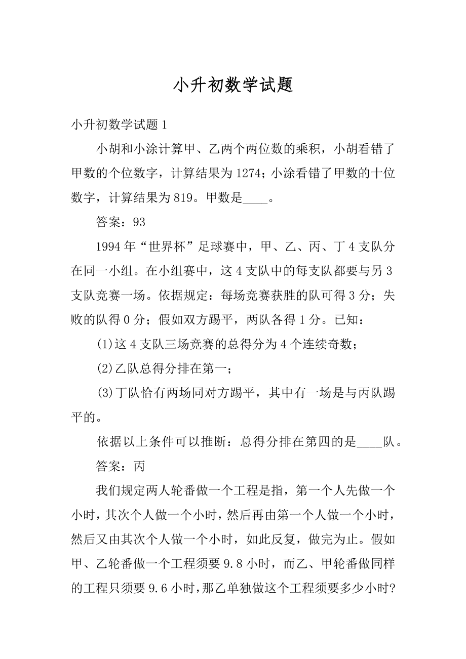 小升初数学试题精品.docx_第1页