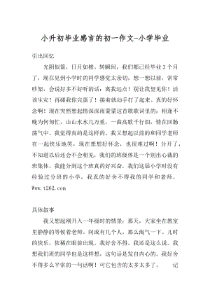 小升初毕业感言的初一作文-小学毕业精选.docx