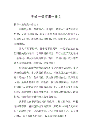 寻找一盏灯高一作文精编.docx