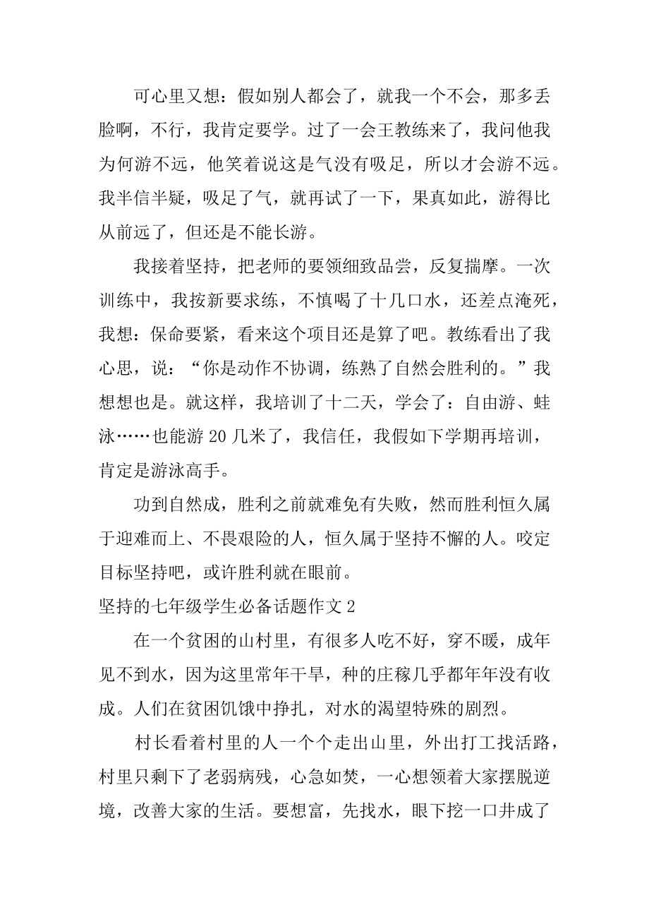 坚持的七年级学生话题作文范例.docx_第2页