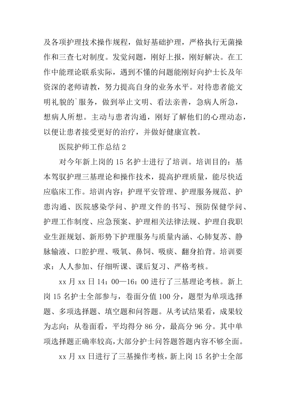 医院护师工作总结范例.docx_第2页