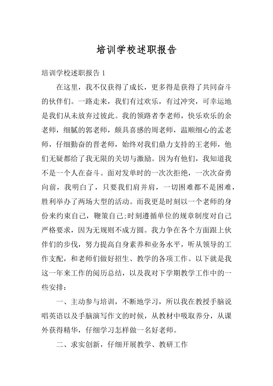 培训学校述职报告精编.docx_第1页