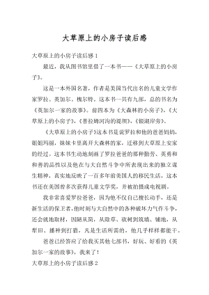 大草原上的小房子读后感汇总.docx