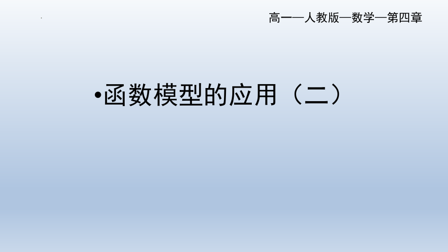 函数模型的应用（二）课件--高一上学期数学人教A版（2019）必修第一册.pptx_第1页