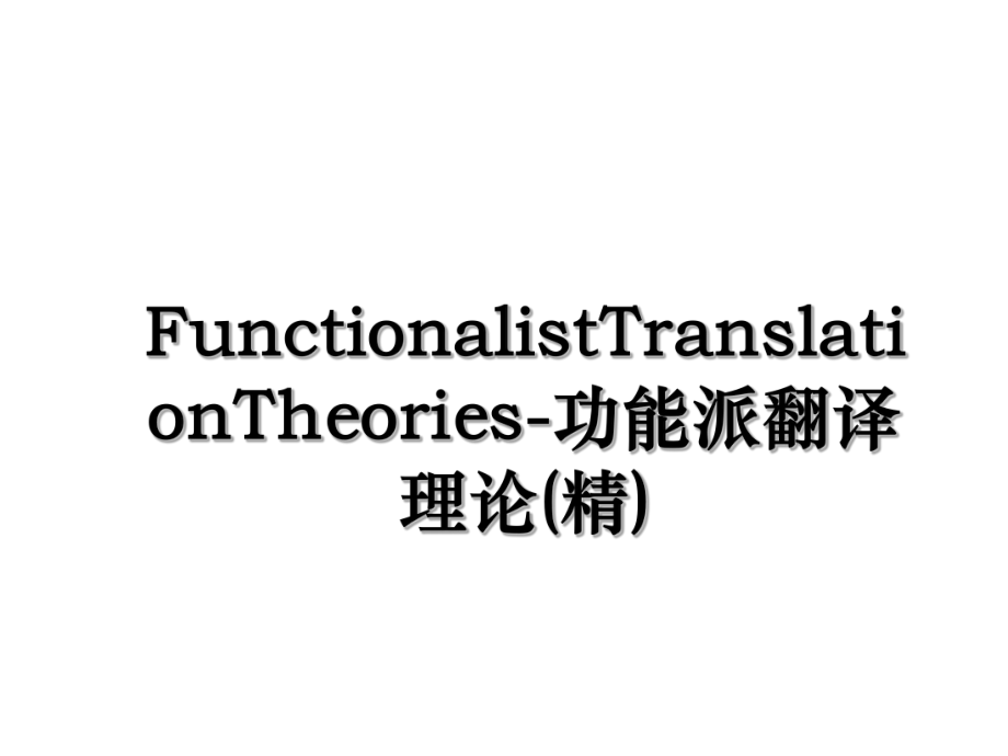 FunctionalistTranslationTheories-功能派翻译理论(精).ppt_第1页