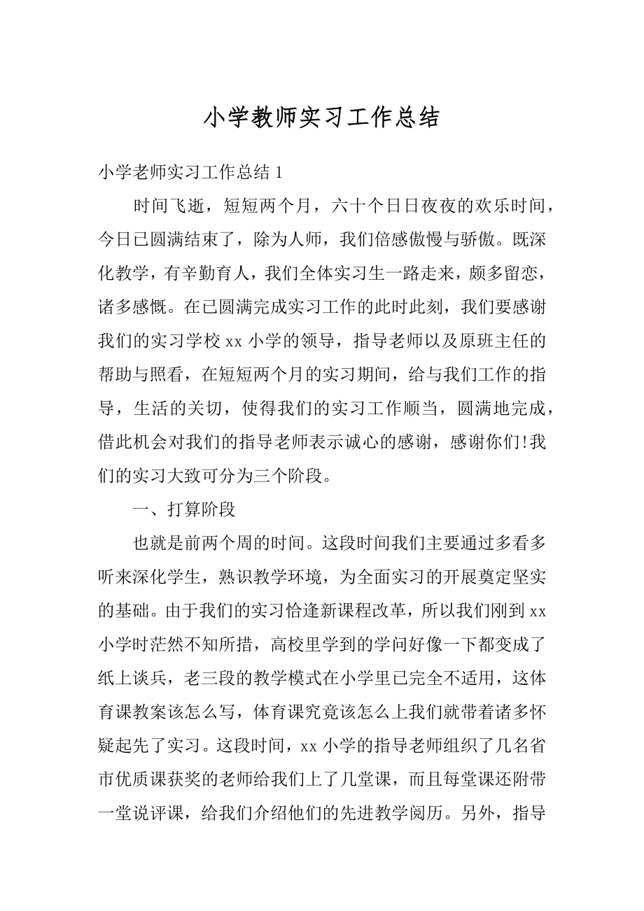 小学教师实习工作总结汇编.docx_第1页