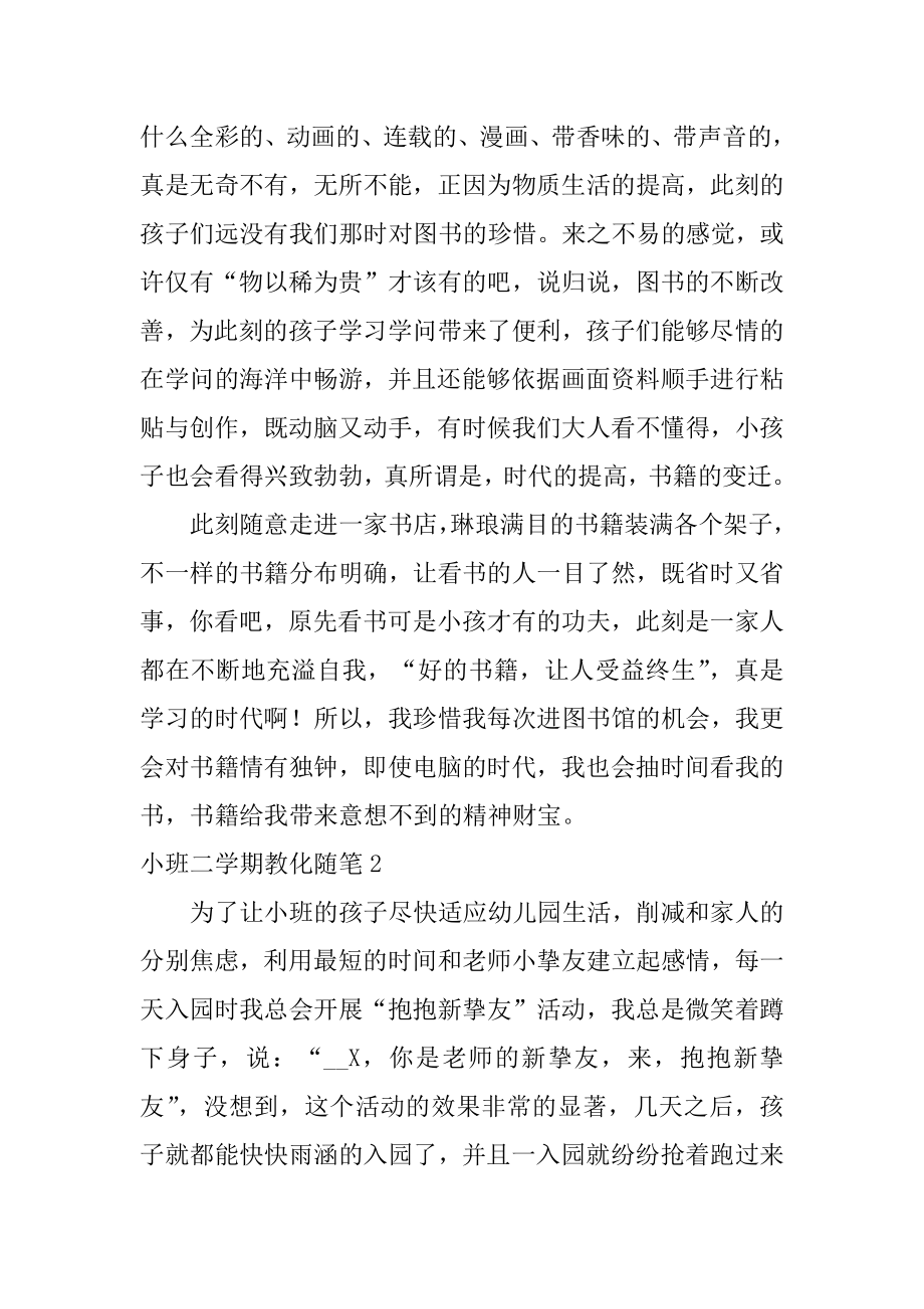 小班二学期教育随笔汇总.docx_第2页