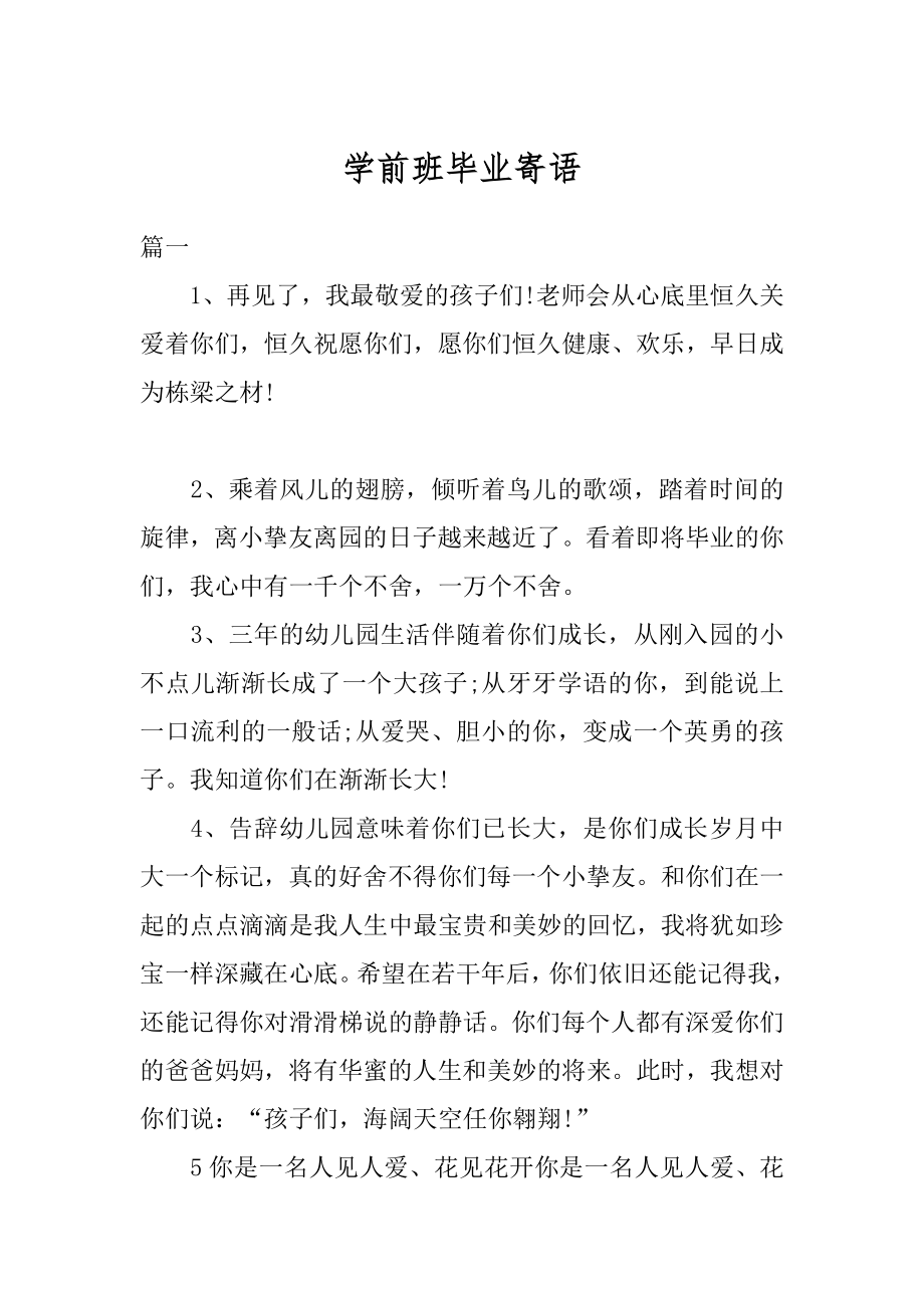 学前班毕业寄语汇编.docx_第1页