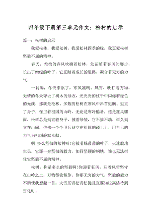 四年级下册第三单元作文：松树的启示范例.docx