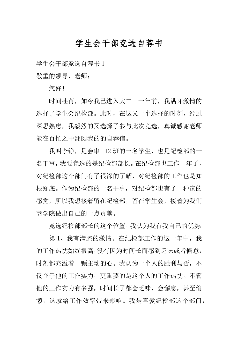 学生会干部竞选自荐书精品.docx_第1页