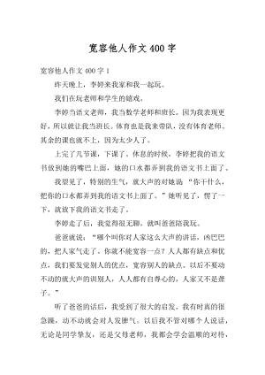 宽容他人作文400字例文.docx