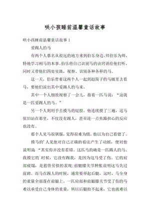 哄小孩睡前温馨童话故事精选.docx