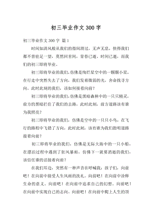 初三毕业作文300字汇编.docx