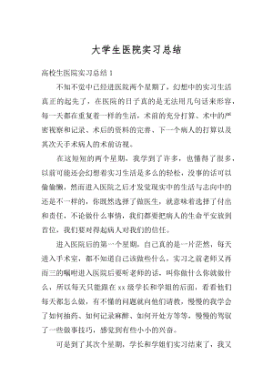 大学生医院实习总结例文.docx