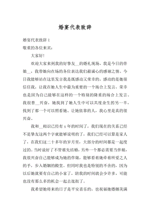 婚宴代表致辞精编.docx