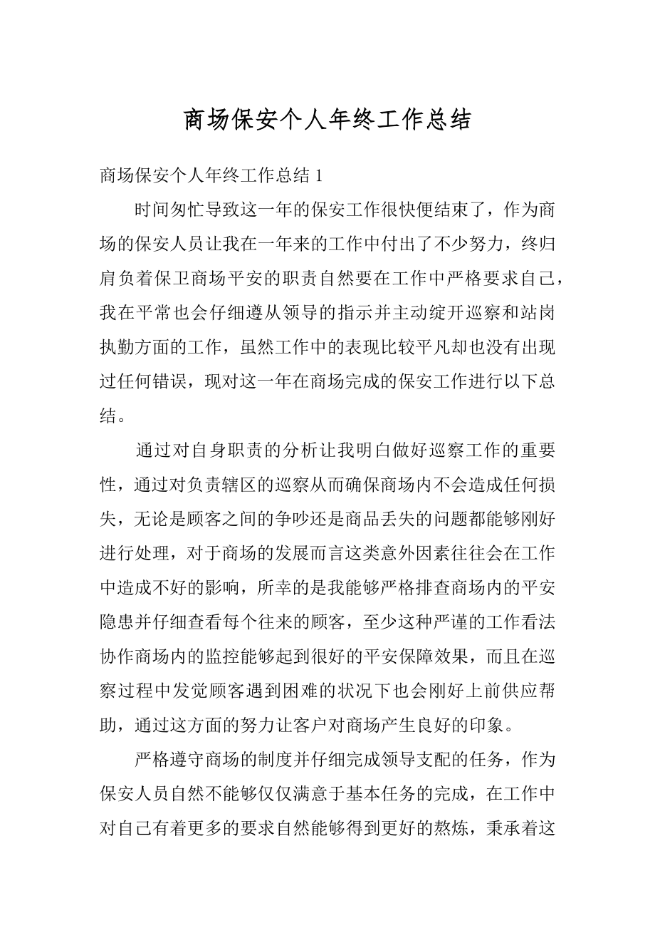 商场保安个人年终工作总结精选.docx_第1页